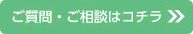 ご質問・ご相談はコチラ