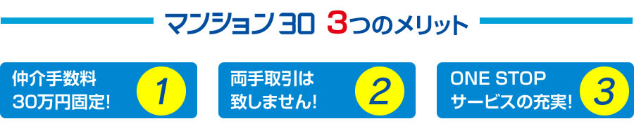 マンション30のメリット