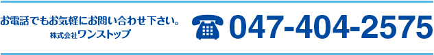 お電話でもお気軽にお問い合わせ下さい。フリーダイヤル0120-304430 株式会社ワンストップ