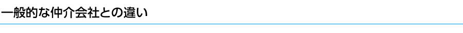 一般的な仲介会社との違い